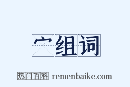 宀组词是什么意思的图片